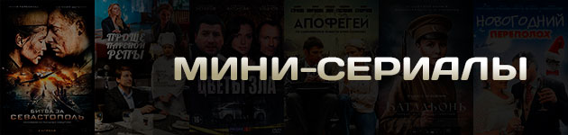 русские мини-сериалы по 4 серии