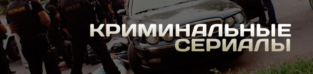 русские криминальные сериалы
