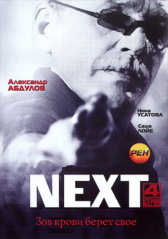 Next. Следующий