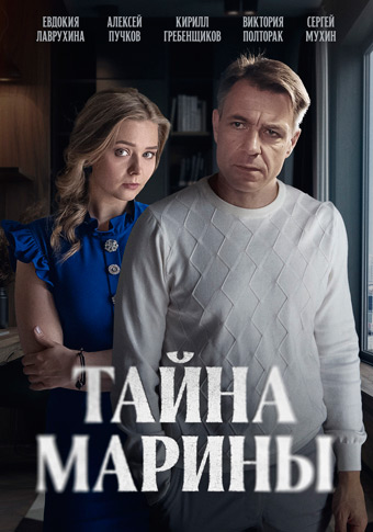 Тайна Марины