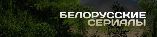 Белорусские сериалы