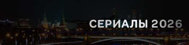 русские сериалы 2026