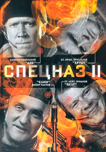 Картинки сериал спецназ