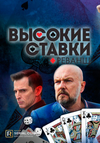 Фильмы онлайн русские криминал высокие ставки казино-отели их строение