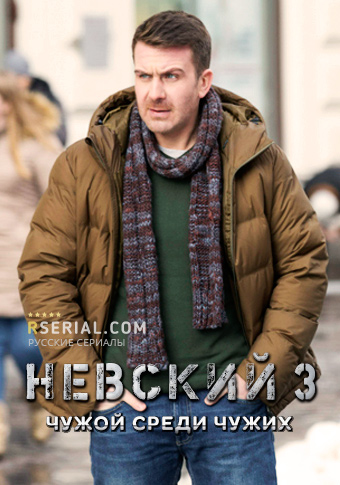 Невский 3 сезон 2 серия ютуб