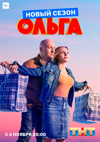Ольга (3 сезон)