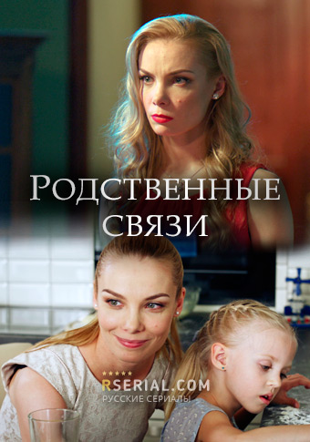 Родственные связи