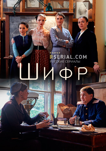 Шифр (сериал 2019 – ...)