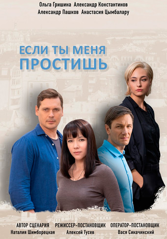Если ты меня простишь