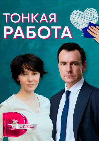 Тонкая работа