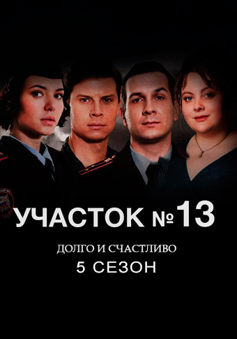 Участок № 13: Долго и счастливо