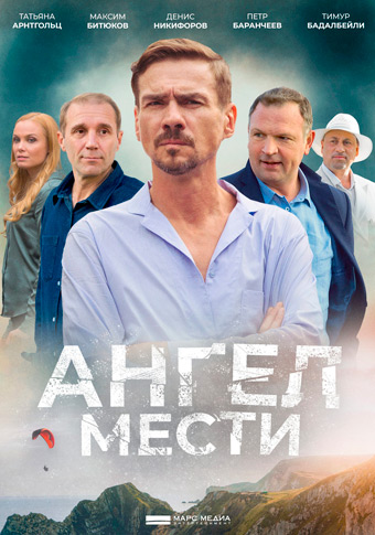 Ангел мести