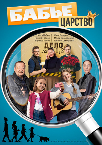 Бабье царство