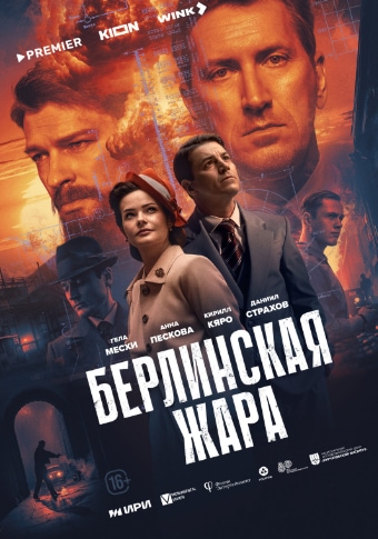 Берлинская жара