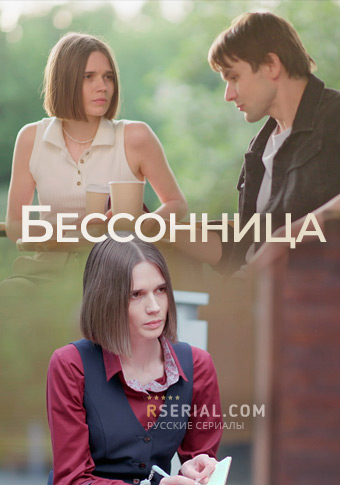 Бессонница