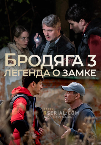 Бродяга 3: Легенда о замке