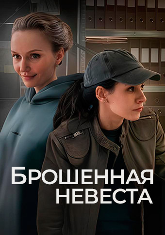 Брошенная невеста