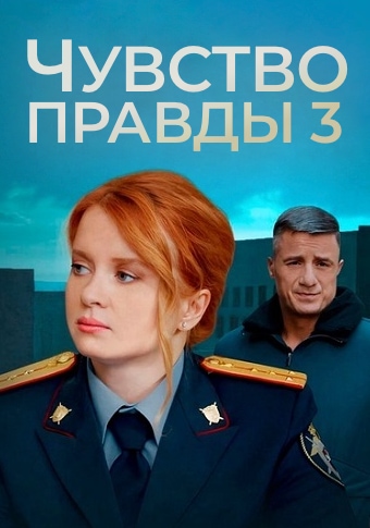 Чувство правды 3