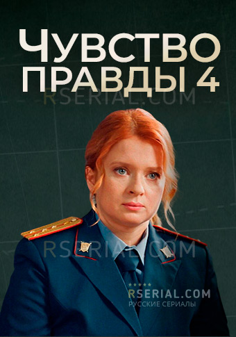Чувство правды 4