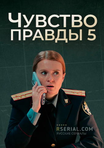 Чувство правды 5