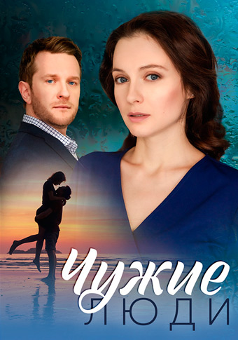 Чужие люди