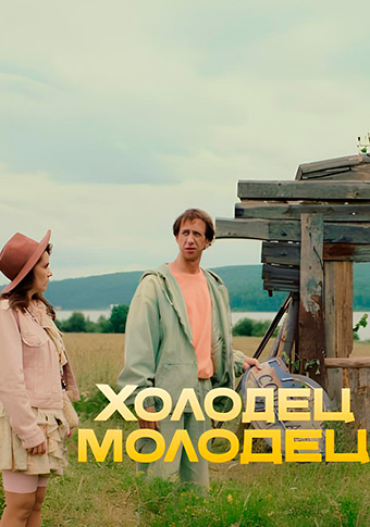 Холодец-молодец