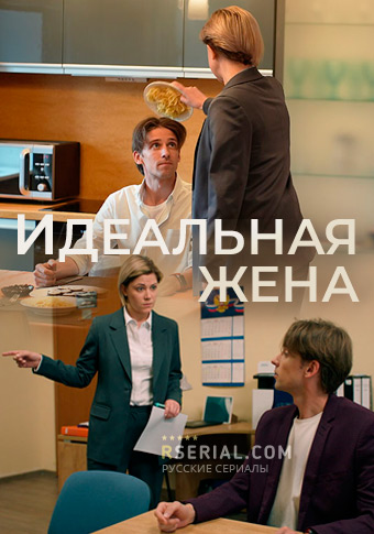 Идеальная жена