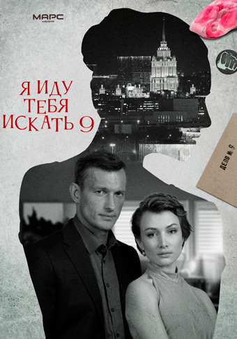 Я иду тебя искать 9