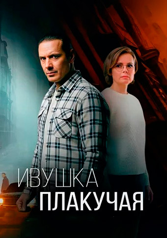 Ивушка плакучая