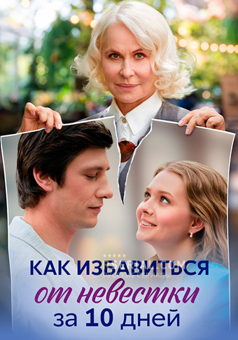 Как избавиться от невестки за 10 дней