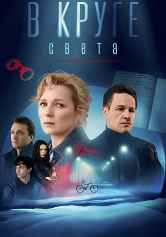 В круге света