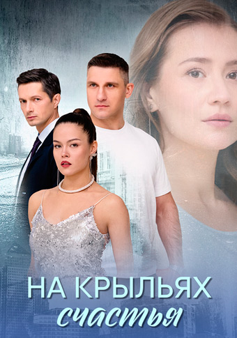 На крыльях счастья