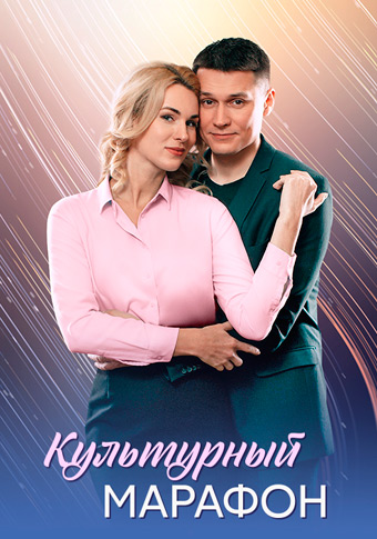 Культурный марафон