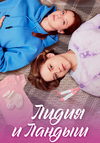 Лидия и Ландыш