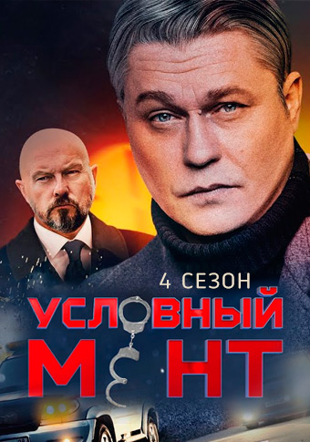 Условный мент 4