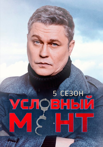 Условный мент 5