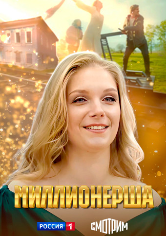 Миллионерша