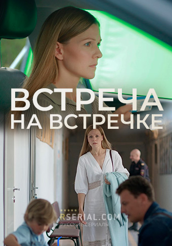 Встреча на встречке