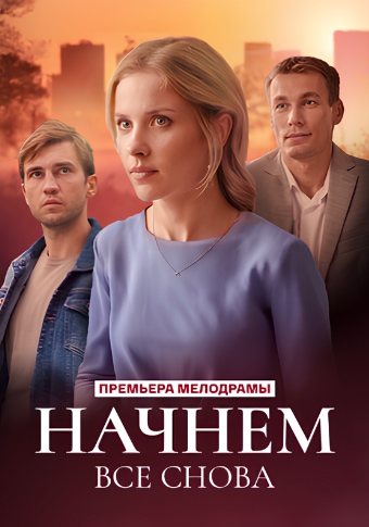 Начнем все снова