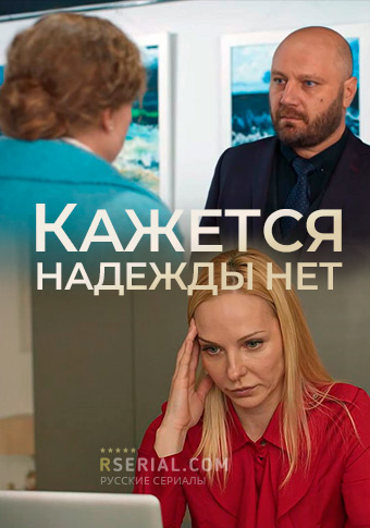 Кажется, надежды нет