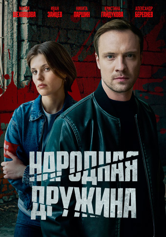 Народная дружина