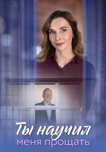 Ты научил меня прощать