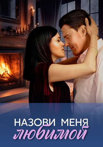 Назови меня любимой