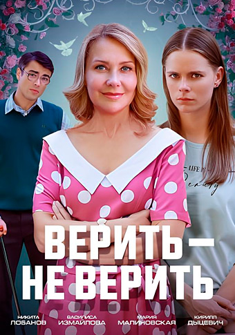 Верить - Не верить