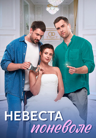 Невеста поневоле