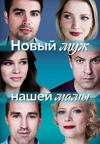 Новый муж нашей мамы