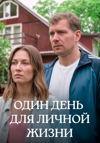 Один день для личной жизни