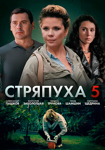 Стряпуха 5: Охота на ведьм