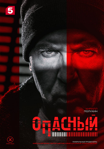 Опасный