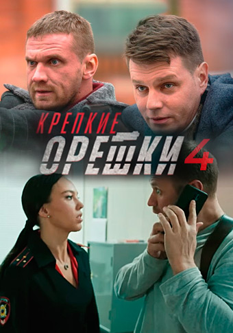 Крепкие орешки 4